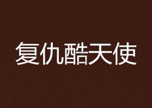 婧婧整理卧室